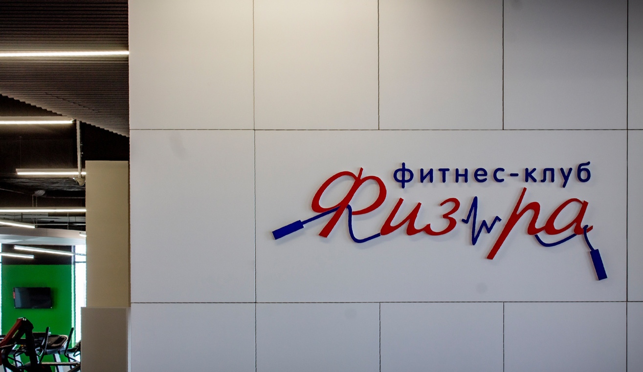 Фитнес-клуб "ФИЗРА"