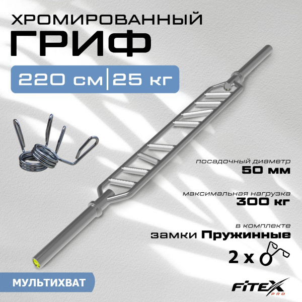Гриф мультихват с замками, диаметр 50мм FTX-4125