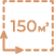 Комплект на 150 м²