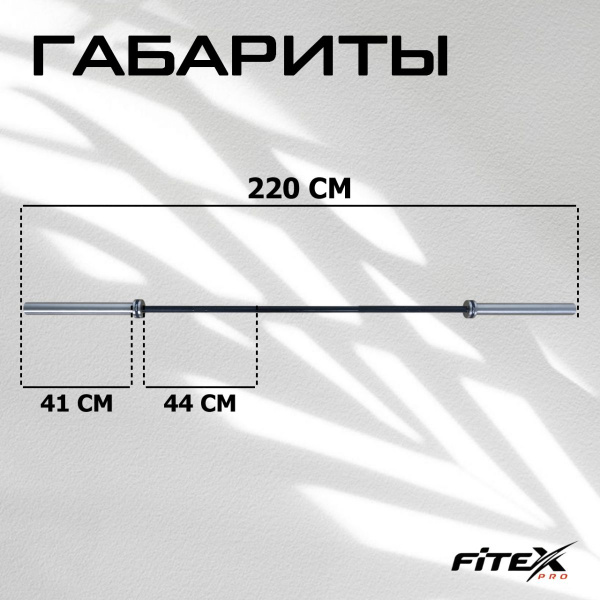 Гриф штанги «Олимпийской» , 2200 мм, хромированный, нагрузка до 680 кг, с замками L001